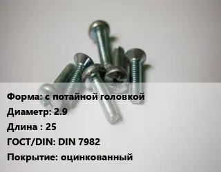 Винт с потайной головкой 2.9х25 DIN 7982 оцинкованный